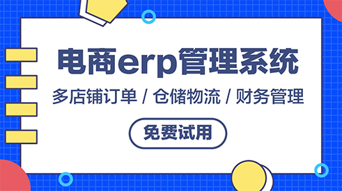 商丘最好電商ERP